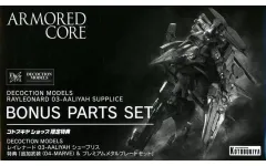 【中古】フィギュア [単品] 追加武装(04-MARVE)＆プレミアムメタルプレートセット 「レイレナード 03-AALIYAH シュープリス アーマード・コア4 DECOCTION MODELS」 コトブキヤショップ限定特典
