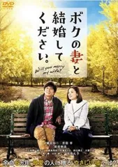 【中古】 ボクの妻と結婚してください。 [レンタル落ち] [DVD]