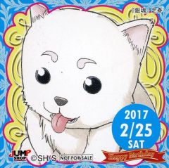 ジャンプショップ 365日ステッカー 2017.2.25 誕生日【銀魂 定春