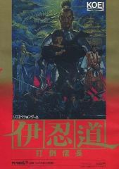 極美品・希少】伊忍道 打倒信長 PC-9801版 5.25インチ 付属品完備
