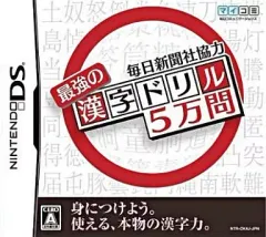 【中古】ニンテンドーDSソフト 毎日新聞社協力 最強の漢字ドリル5万問