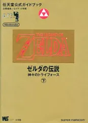 【中古】攻略本SFC 付録付)SFC ゼルダの伝説 神々のトライフォース 下