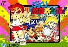 【中古】ファミコンソフト びっくり熱血新記録 はるかなる金メダル