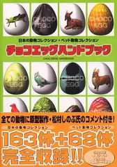 【中古】攻略本 チョコエッグハンドブック