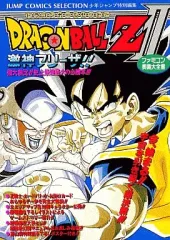 【中古】攻略本FC 付録付)FC  ファミコン奥義大全書 ドラゴンボールZ II 激神フリーザ!!
