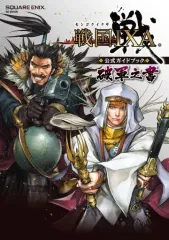 【中古】攻略本PC ≪歴史ゲーム≫ 戦国IXA 公式ガイドブック 破軍之書