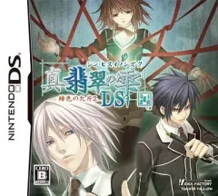 【中古】ニンテンドーDSソフト 真・翡翠の雫 緋色の欠片2 DS[通常版]