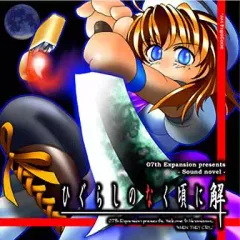 【中古】同人ノベル CDソフト ひぐらしのなく頃に 解 罪滅し編 20050814Ver / 07th Expansion