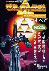 【中古】攻略本SFC ≪アドベンチャーゲーム≫ SFC ゼルダの伝説 神々のトライフォースのすべて・完全版
