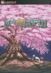 【中古】同人GAME CDソフト 妖々剣戟夢想 / あんかけスパ