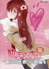 【中古】同人ノベル CDソフト 助手ちゅっちゅ! Fan Disk -”彼らの世界”に祝福を- / E.N.Nach