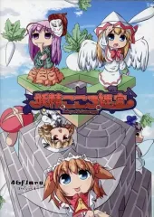 【中古】同人GAME CDソフト 妖精とこころの迷宮 / ほわいとふれあ