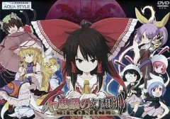 【中古】同人GAME DVDソフト 不思議の幻想郷 CHRONICLE -クロニクル- / AQUA STYLE