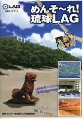 【中古】アニメムック ≪コンシューマゲーム書籍≫ めんそ-れ! 琉球LAG 公認ガイドブック (ドラマCD付き)