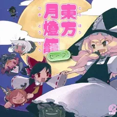 【中古】同人音楽CDソフト 東方月燈籠 セーフ![プレス版] / IOSYS