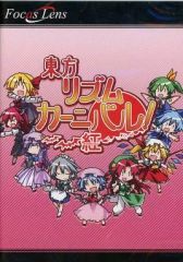 東方リズムカーニバル！紅 OST 帯付 完品 FocasLens 東方 同人CD