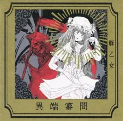 【中古】同人音楽CDソフト 異端審問[初版] / 豚乙女