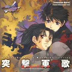 【中古】ゲームミュージックCD 高機動幻想ガンパレード・マーチ オリジナルドラマ OPテーマ 突撃軍歌