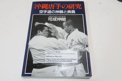 貴重 祝嶺制献 新空手道教範 玄制流 躰道 拳法 武術 古武道 空手道
