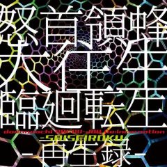 □[廃盤] 伊集院光 ラジオ 深夜の馬鹿力 変死隊 アルバムCD「走馬燈