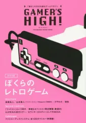 【中古】ゲーム雑誌 ぼくらのレトロゲーム