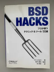 BSD Hacks ―プロが使うテクニック & ツール 100選