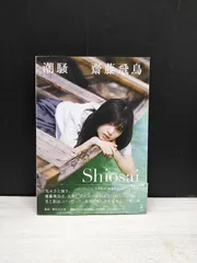 【写真集】齋藤飛鳥 ファースト写真集「潮騒」