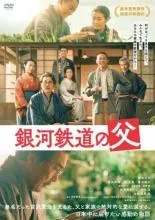 【中古】 銀河鉄道の父 [レンタル落ち] [DVD]
