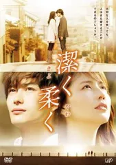 【中古】 潔く柔く きよくやわく [レンタル落ち] [DVD]