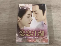 DVD 恋恋江湖 ~運命の愛の見つけ方~ DVD-BOX