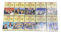 ヒ*シ様 映画 人間革命 & 続 人間革命 DVDセット - メルカリ