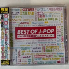 CD「BEST OF J-POP-2023年 邦楽最新曲ベスト99メドレー-」