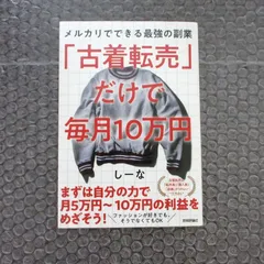 「古着転売」だけで毎月10万円 : メルカリでできる最強の副業