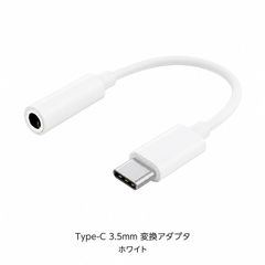 Type-C 3.5mm 変換アダプタ ホワイト USB-C イヤホンジャック 有線イヤホン 接続 変換ケーブル 1個