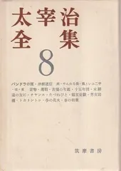 太宰治全集8 パンドラの匣 ほか   太宰治 筑摩書房 1958年  TA5876