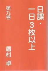 日課・一日3枚以上 第9巻   眉村卓 田中芳夫 2001年  MA5404