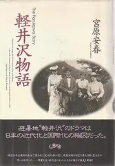 軽井沢物語   宮原安春 講談社 1991年  MI5410