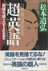 超英語 英語を超えるICEE   松本道弘 総合法令 1994年  MA5394