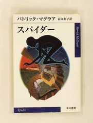 スパイダー (ハヤカワepi文庫) パトリック マグラア 早川書房