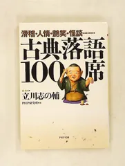 古典落語100席 PHP文庫 立川 志の輔 PHP研究所