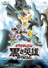 【中古】 劇場版 ポケットモンスター ベストウイッシュ ビクティニと黒き英雄 ゼクロム [レンタル落ち] [DVD]