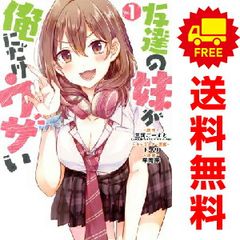 ☆アニメ化作品！特典18点付き [平岡平] 友達の妹が俺にだけウザい 1-11巻 ☆アニメ化作品！特典18点付き [平岡平] 友達の妹が俺にだけウザい 1