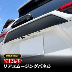 RAV4 50系専用 リアスムージングパネル ABS製 エンブレムレス - メルカリ