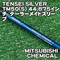 テーラーメイド テンセイシルバー TM50（S）ドライバー用シャフト