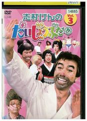 DVD 志村けんのだいじょうぶだぁ 3 レンタル落ち ZEE02752