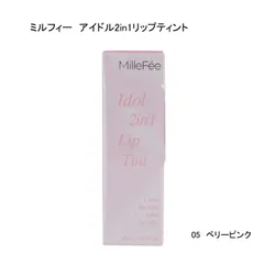 【未使用品】ミルフィー　アイドル2in1リップティント　05　ベリーピンク