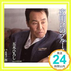 夜明けのブルース - 五木ひろし [CD] 五木ひろし? レーモンド松屋? 伊平友樹; 五木ひろし_02