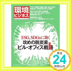 【送料無料】季刊 環境ビジネス『ESG、SDGsに効く　攻めの脱炭素ビル・オフィス戦略』(2020年春号) [雑誌]_02