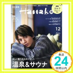 Hanako(ハナコ) 2022年 12月号 [最新・温泉&サウナ ガイド 表紙：髙地優吾] Hanako編集部_02