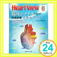 Heart View 2018年11月増刊号 特集:臨床シナリオに基づく外来診療スキルアップ こんな外来患者さん,先生な アウトレット